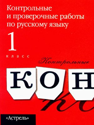 cover image of Контрольные и проверочные работы по русскому языку. 1 класс